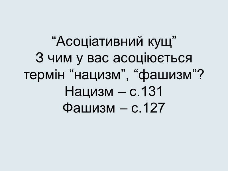 “Асоціативний кущ” З чим у вас асоціюється термін “нацизм”, “фашизм”? Нацизм – с.131 Фашизм